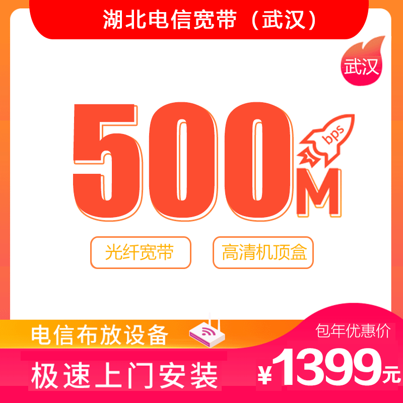 【武汉电信宽带】500M电信光纤宽带 优惠包年1399元