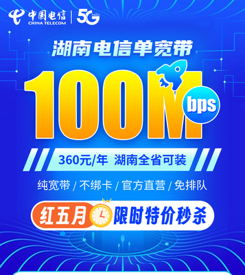 【湖南电信】100M纯宽带套餐