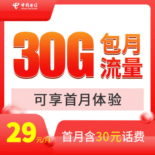 【广州电信】电信星卡  30G定向免流
