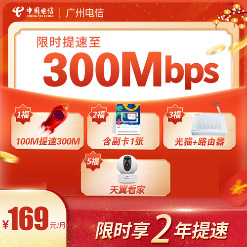 【广州电信】2022新春大优惠 300M-1000M光纤宽带办理