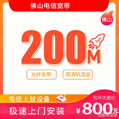 【佛山电信】100M电信光纤宽带 城中村套餐
