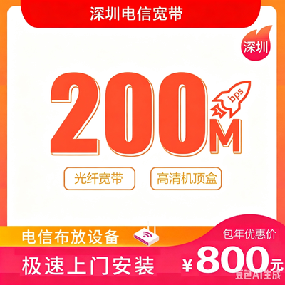 【深圳电信】100M-1000M电信光纤宽带套餐