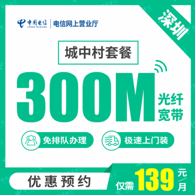 【深圳电信】100M-1000M电信光纤宽带套餐