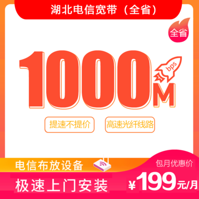 【湖北电信宽带】500M-1000M电信光纤宽带 优惠包月