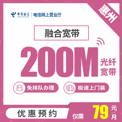 【惠州电信】 100M-1000M光纤宽带套餐 包年包月套餐