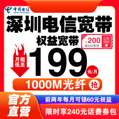 【深圳电信】1000M电信权益宽带