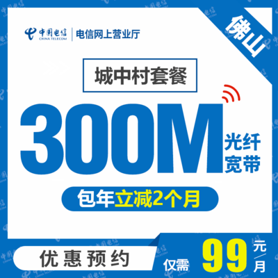 【佛山电信】100M电信光纤宽带 城中村套餐