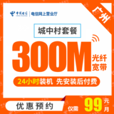 【广州电信】城中村套餐光纤宽带300M包年93元/月