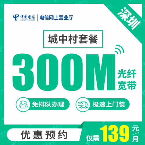 【深圳电信】城中村 电信光纤宽带200M-300M